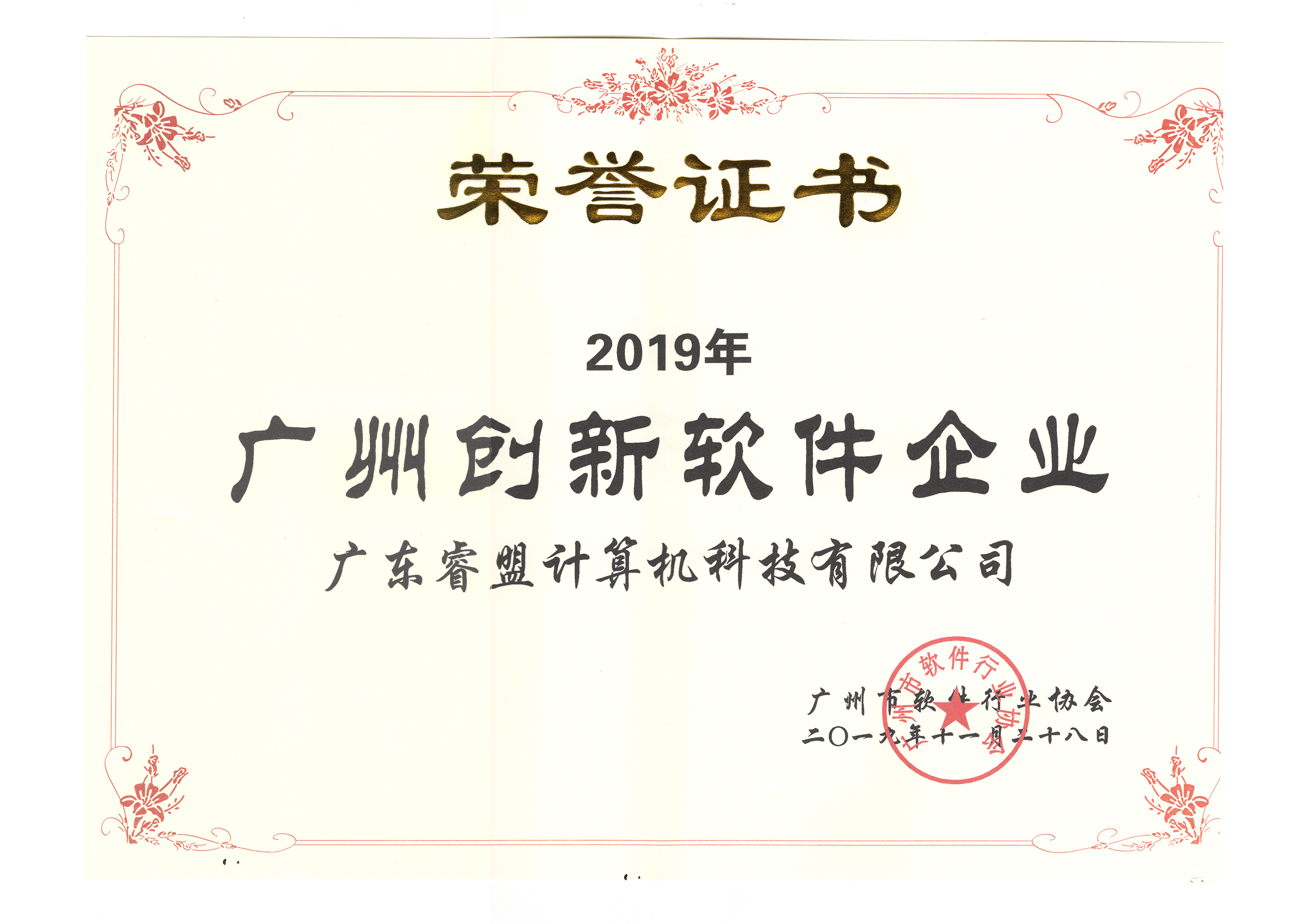 1578024086652777.jpg 2019年广州创新软件企业.jpg